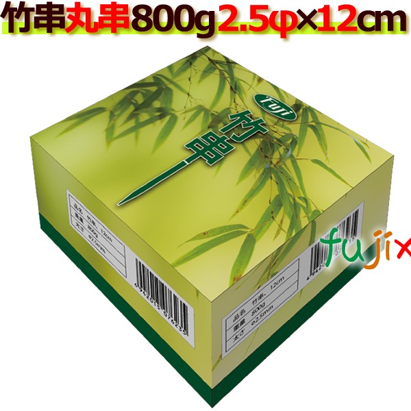 竹串｜2.5Φ×12cm｜800g×30箱｜激安｜業務用