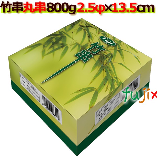 竹串｜2.5Φ×13.5cm｜800g×30箱｜激安｜業務用