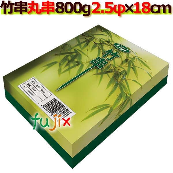 竹串｜2.5Φ×18cm｜800g×30箱｜激安｜業務用