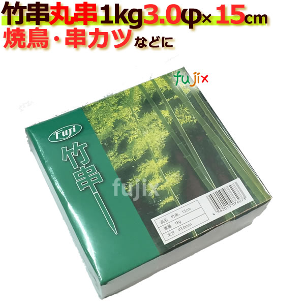うなぎ串　竹串　3Φ×竹串 15cm　1kg　フジナップ