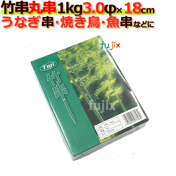 うなぎ串/竹串/3Φ×竹串 18cm/1kg×30箱
