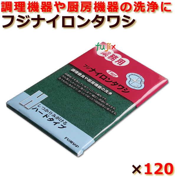 業務用　ナイロンタワシ　フジナップ　激安　送料無料　120個／ケース