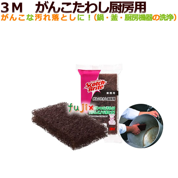 3M がんこたわし厨房用