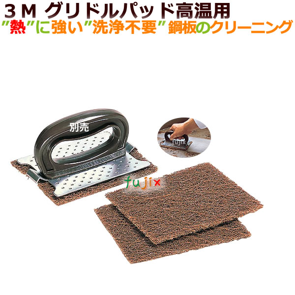 3M グリドルパッド高温用