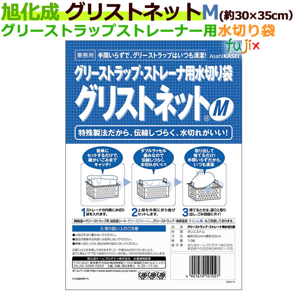 グリストラップ ストレーナ用水切り袋 グリストネット Mサイズ 約30cm×35cm 10枚（袋）【旭化成】