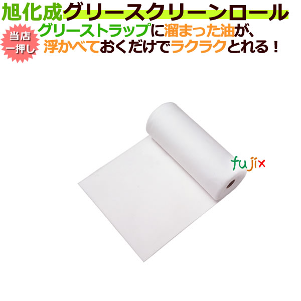 グリストラップ用油吸着シート グリースクリーン ロール 1ロール×3本/ケース 【送料無料】