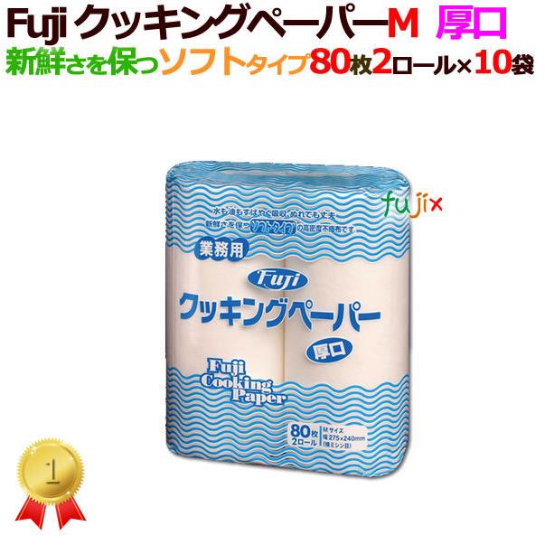 フジ クッキングペーパー　M　80枚カット　10袋