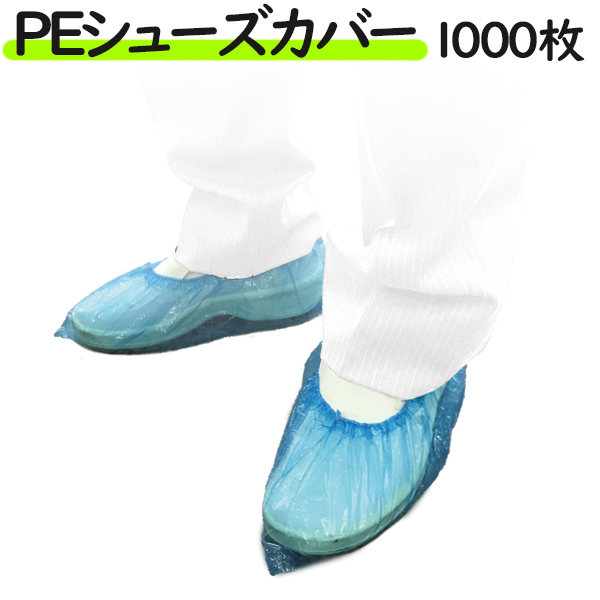 フジ PE製 シューズカバー 1000枚（10枚×10束×10袋）／ケース　業務用・使い捨て