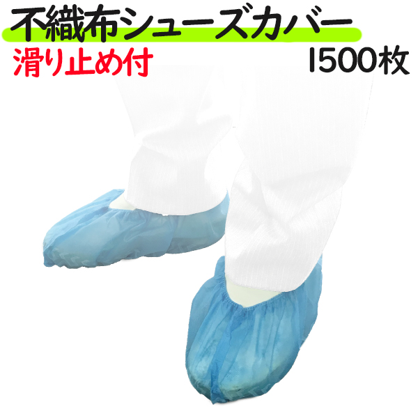 フジ 不織布 シューズカバー 1500枚（50枚×30袋）／ケース　業務用・使い捨て