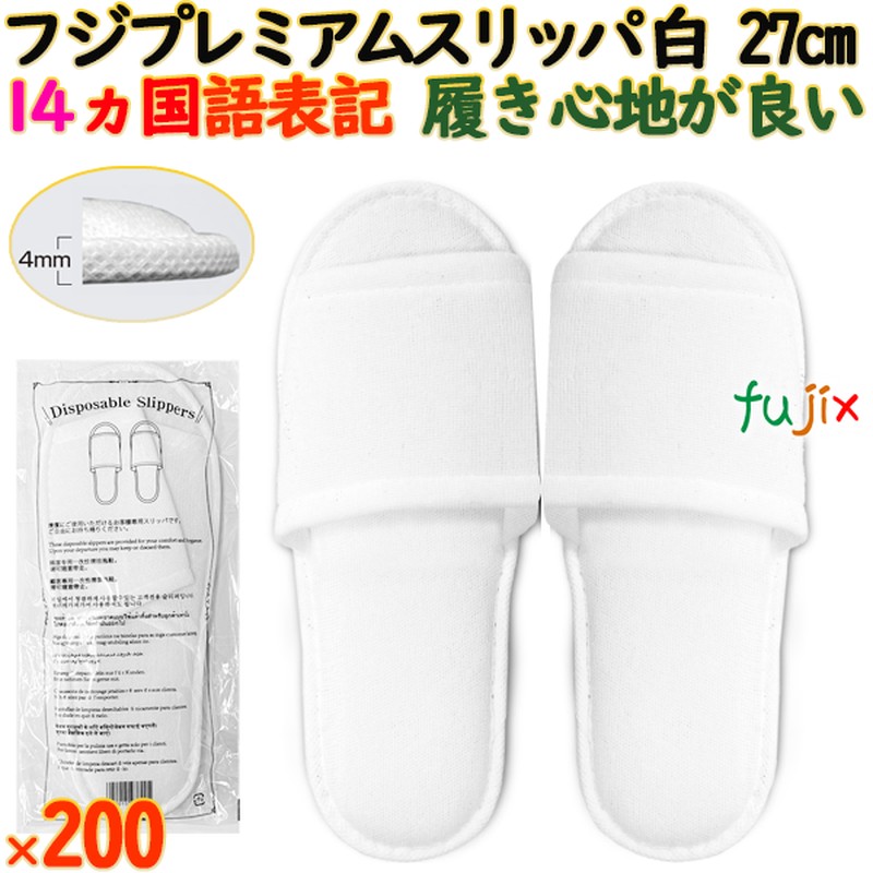 フジプレミアムスリッパ　ホワイト　使い捨てスリッパ 業務用 個包装 スリッパ　ホワイト（袋入）200足／ケース 93820 まとめ買い