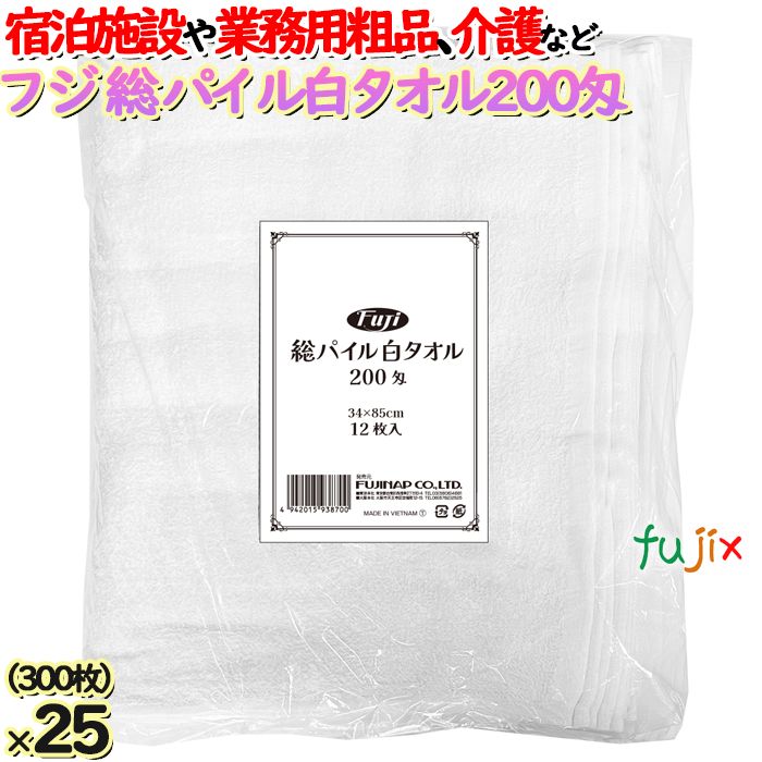 フジ総パイル白タオル180匁 業務用 300枚（12枚x25袋）／ケース 温泉タオル バスタオル　4942015938700