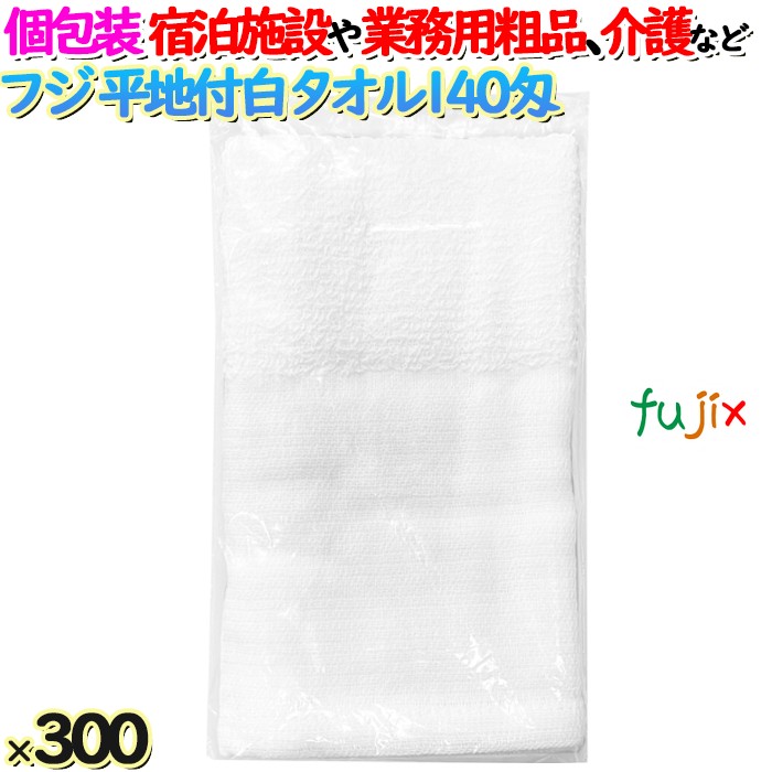 白タオル平地付 140匁 業務用 個包装（袋入）300枚／ケース  アメニティ 温泉タオル　フジナップ　4942015939202