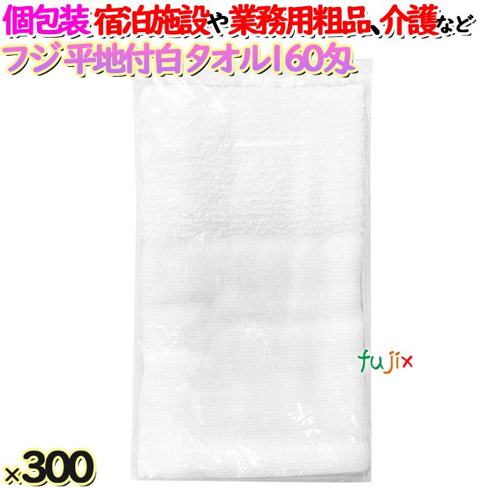白タオル平地付 160匁 業務用 個包装（袋入）300枚／ケース  アメニティ 温泉タオル　フジナップ　4942015939301