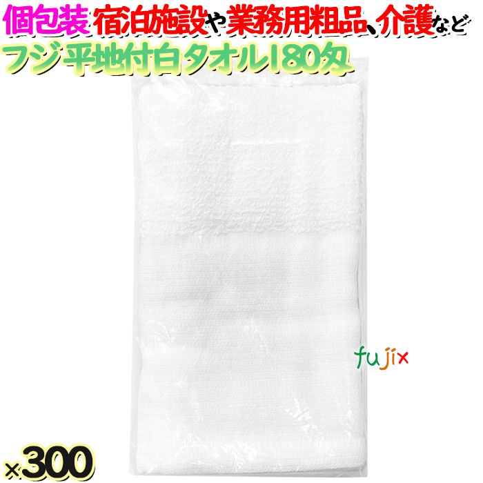 白タオル平地付 180匁 業務用 個包装（袋入）300枚／ケース  アメニティ 温泉タオル　フジナップ　4942015939400