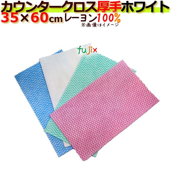 業務用布きん　フジカウンタークロス　厚手　ホワイト