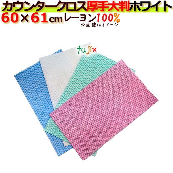 業務用布きん　フジカウンタークロス　厚手大判　ホワイト