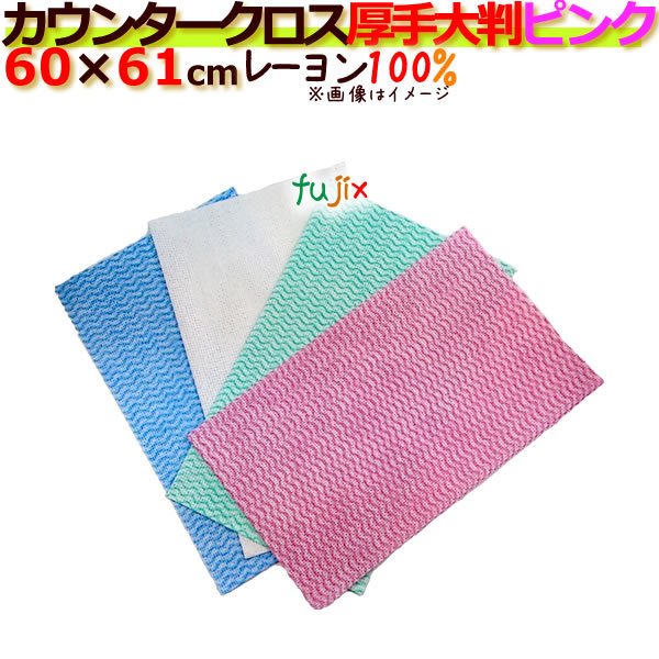 業務用布きん　フジカウンタークロス　厚手大判　ピンク