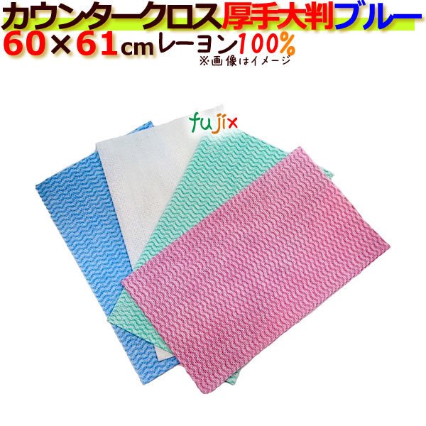 業務用布きん　フジカウンタークロス　厚手大判　ブルー