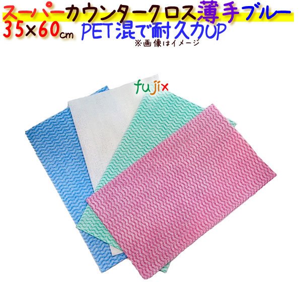 業務用布きん　フジ スーパーカウンタークロス　薄手　ブルー