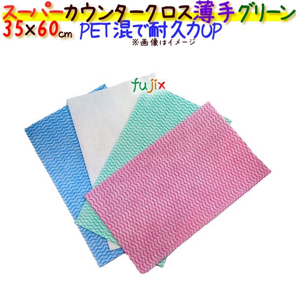 業務用布きん　フジ スーパーカウンタークロス　薄手　グリーン
