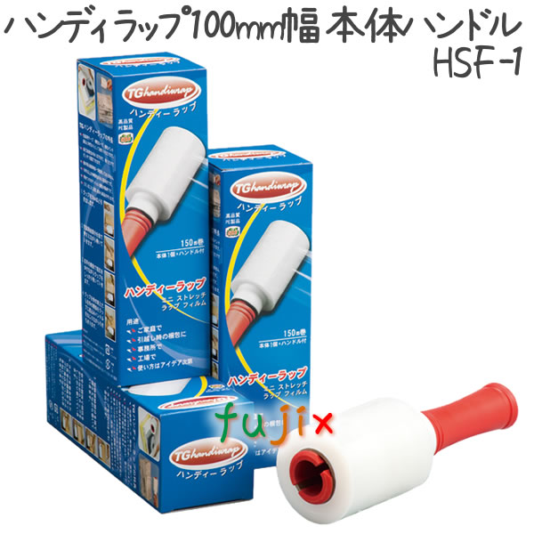 ハンディラップ　本体ハンドル 100mm×150m 0個×18袋/ケース  HSF-1