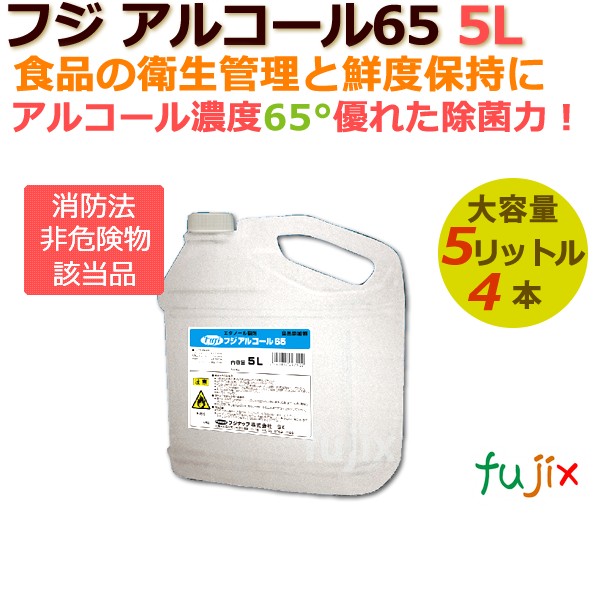 フジ アルコールSP（56度） 5L 4本入り／ケース【低濃度アルコール消防法非危険物】