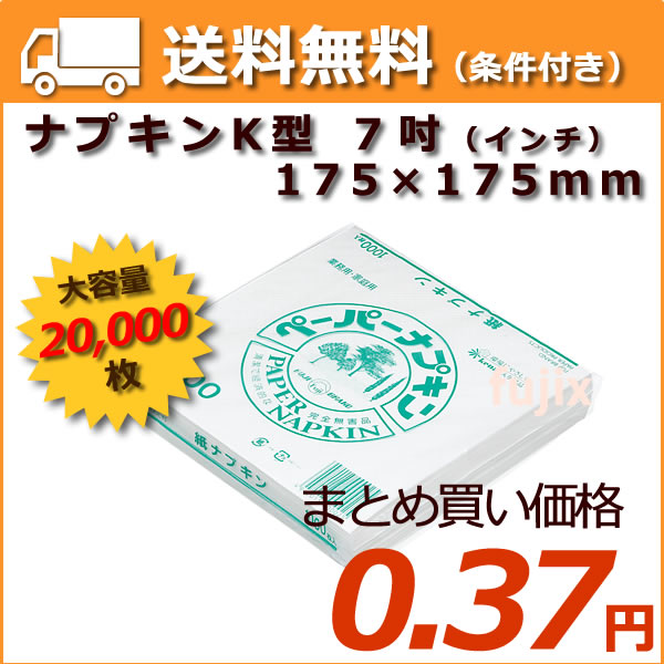 白ナプキン　K型　７吋
