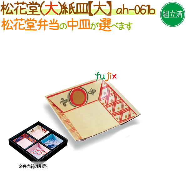 松花堂用 紙皿（大） 400個/ケース【松花堂弁当容器（大）専用の紙皿（小）】【本体別売】