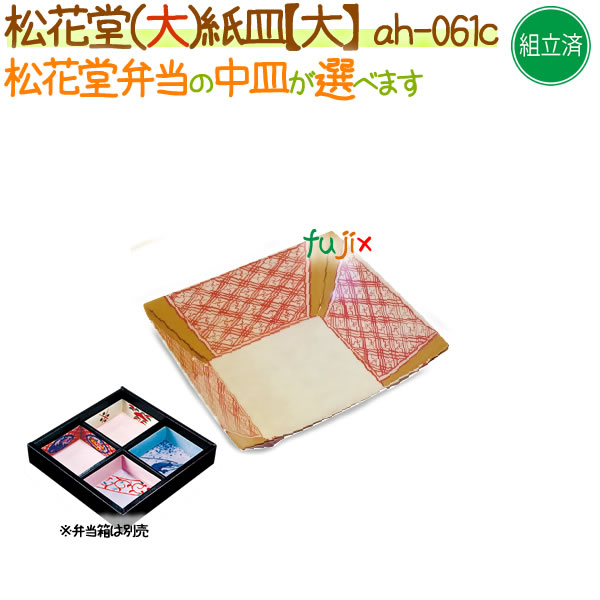 松花堂用 紙皿（大） 400個/ケース【松花堂弁当容器（大）専用の紙皿（小）】【本体別売】
