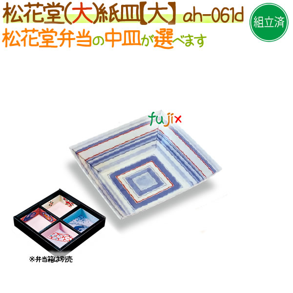 松花堂用 紙皿（大） 400個/ケース【松花堂弁当容器（大）専用の紙皿（小）】【本体別売】