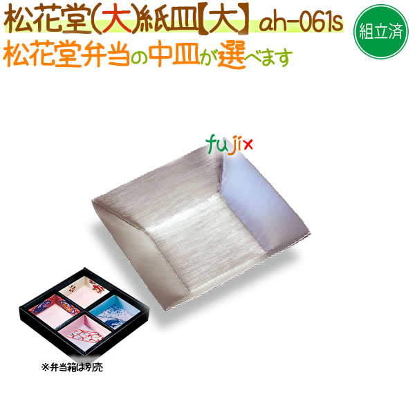 松花堂用 紙皿（大） 400個/ケース【松花堂弁当容器（大）専用の紙皿（小）】【本体別売】