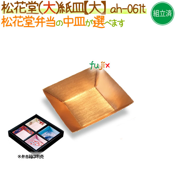 松花堂用 紙皿（大） 400個/ケース【松花堂弁当容器（大）専用の紙皿（小）】【本体別売】