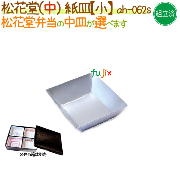 松花堂用 紙皿（小） 400個/ケース【松花堂弁当容器（中）専用の紙皿（小）】【本体別売】