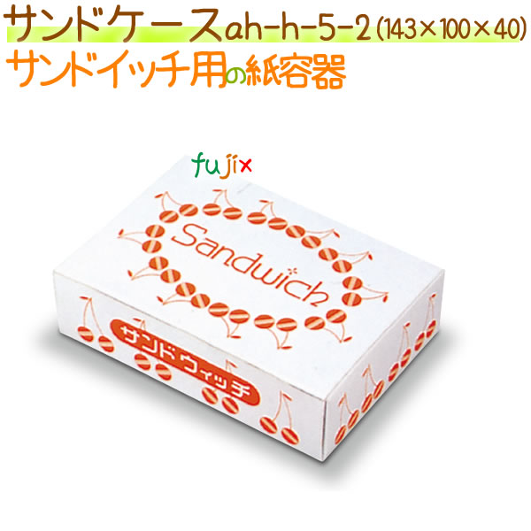 サンドケース 1200個/ケース【使い捨て 紙容器】【サンドイッチ用】