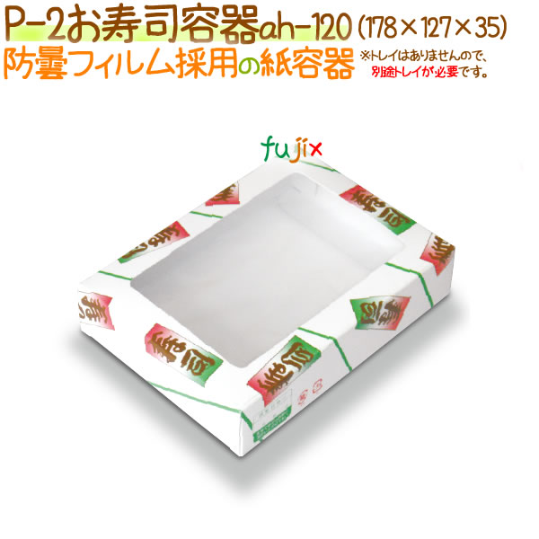 P-2 500個/ケース【防曇フィルムの弁当容器】【使い捨て】