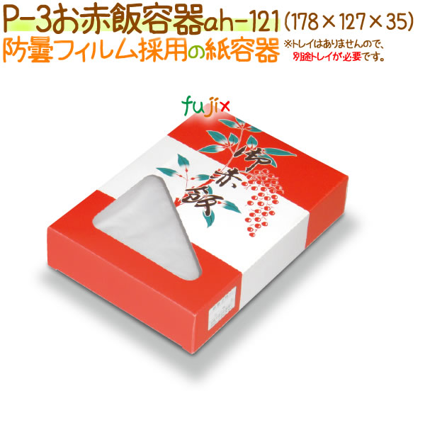 P-3 500個/ケース【防曇フィルムの弁当容器 お赤飯用】【使い捨て】