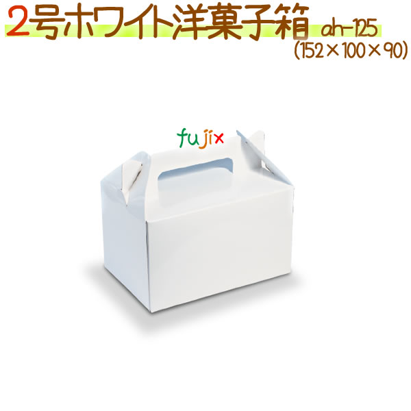 2号ホワイト 500個/ケース【使い捨て ケーキ箱】【ケーキボックス】