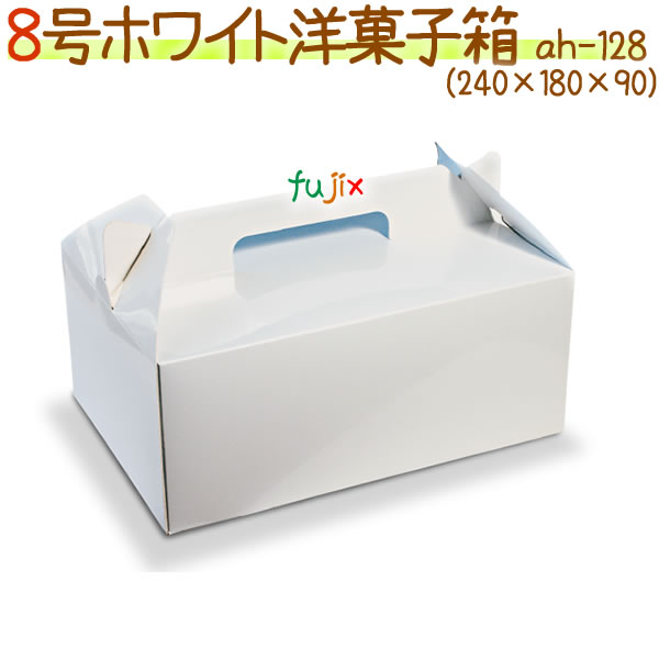 8号ホワイト 200個/ケース【使い捨て ケーキ箱】【ケーキボックス】