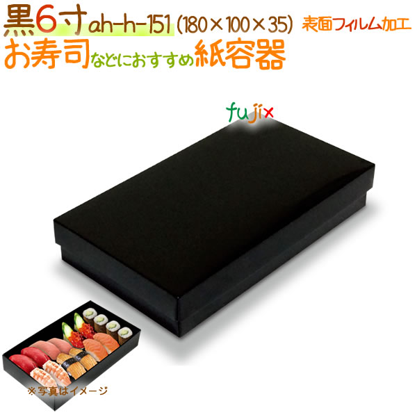 黒6寸 300個/ケース【弁当 使い捨て 容器】【食品包材】