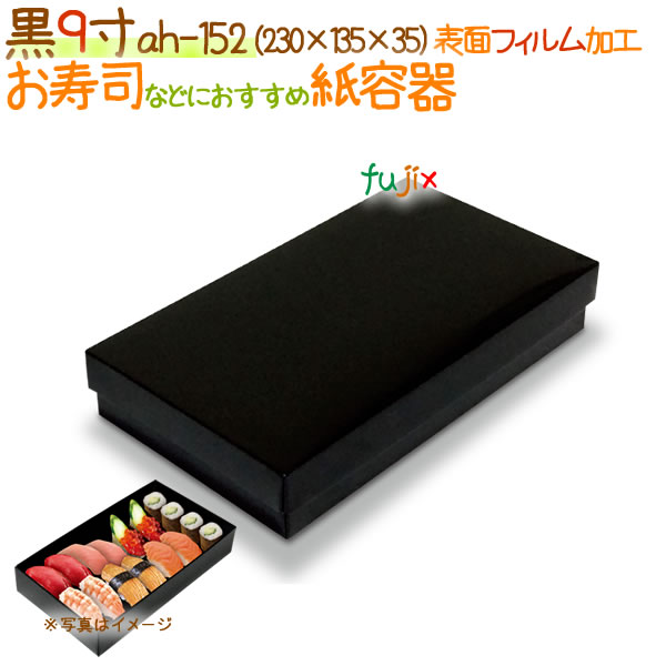 黒9寸 300個/ケース【弁当 使い捨て 容器】【食品包材】
