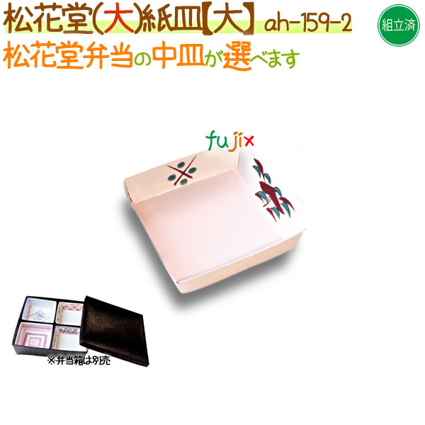 松花堂用 紙皿（大） 400個/ケース【松花堂弁当容器（大）専用の紙皿（小）】【本体別売】
