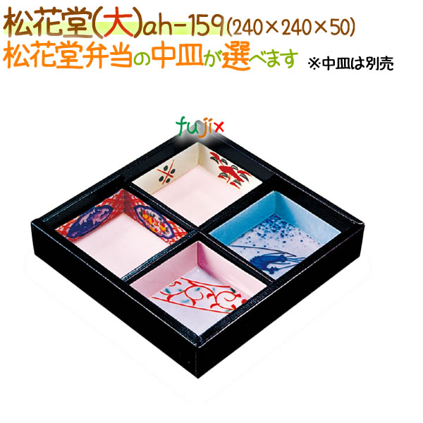 松花堂（大） 100個/ケース【松花堂弁当容器】【使い捨て】【中皿別売】
