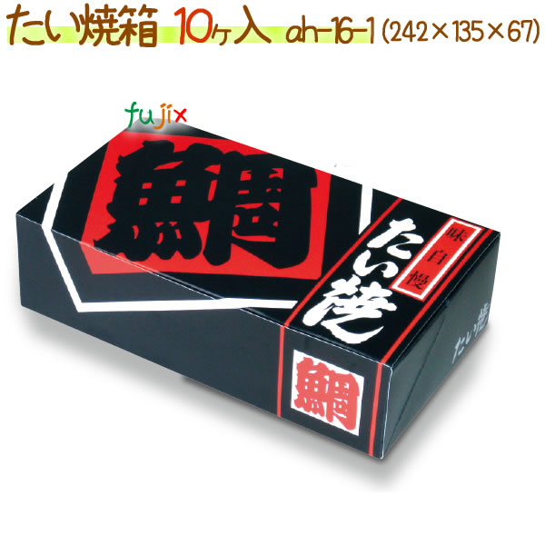 たい焼 10ヶ入 500個/ケース【たい焼 箱】
