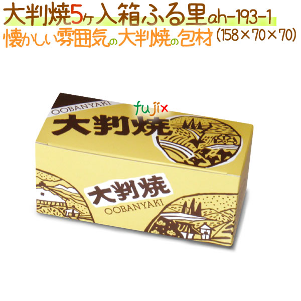 大判焼 5ヶ入  ふる里 600個/ケース【大判焼き・回転焼用 箱】