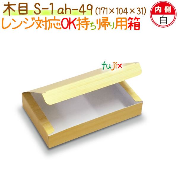 木目   S-1 1000個/ケース【弁当 使い捨て 容器】【食品包材】
