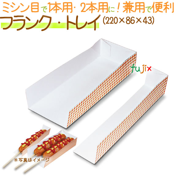 フランク・トレイ 1000個/ケース【フランクフルト 箱】【ホットドック用】
