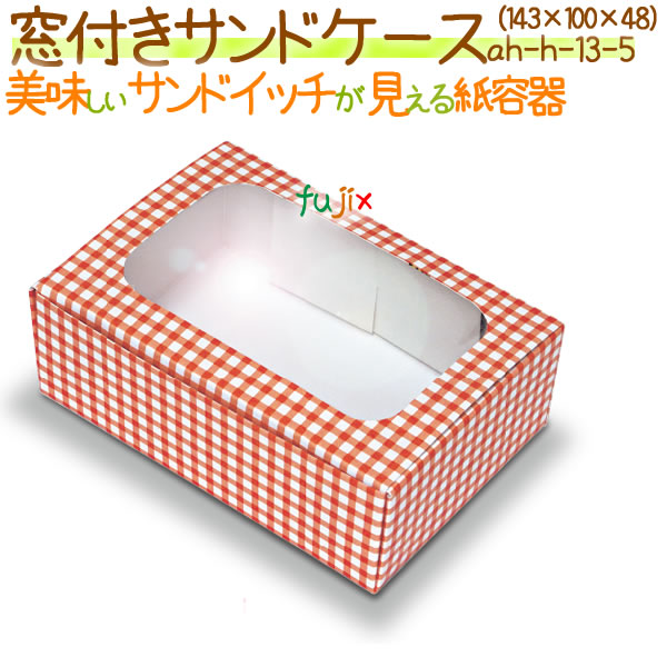 窓付きサンドケース 1000個/ケース【使い捨て 紙容器】【サンドイッチ用】