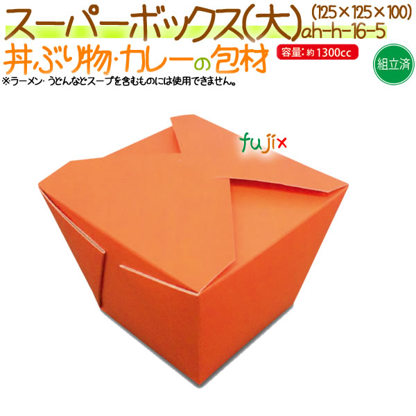 スーパーボックス（大） 300個/ケース【丼物 紙容器】【使い捨て】