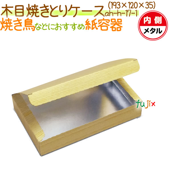 木目焼きとりケース 500個/ケース【弁当 使い捨て 容器】【食品包材】