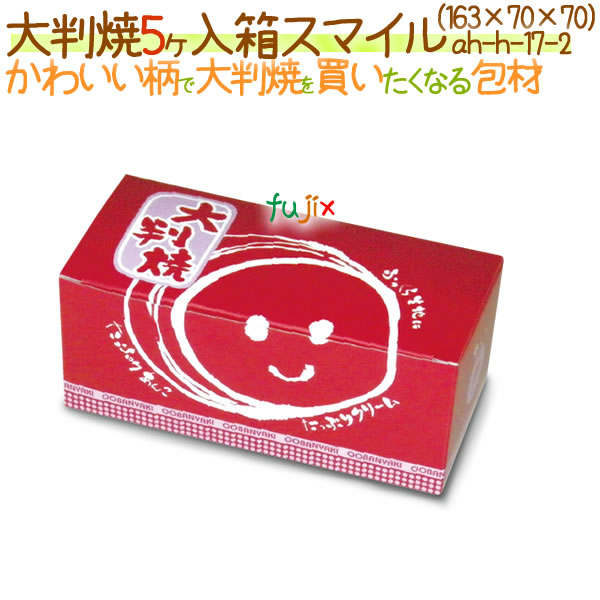 大判焼 5ヶ入  スマイル 600個/ケース【大判焼き・回転焼用 箱】